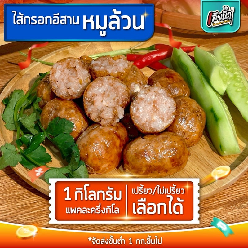 ไส้กรอกอีสาน สูตรหมูล้วน 3