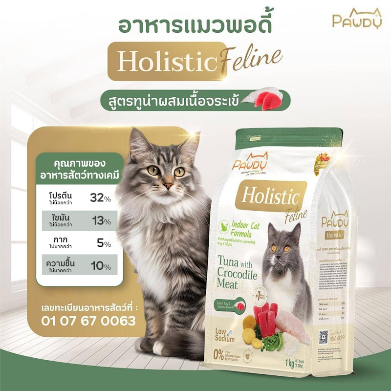 อาหารแมวเกรดพรีเมียม Holistic สูตรทูน่าผสมเนื้อจระเข้ 2
