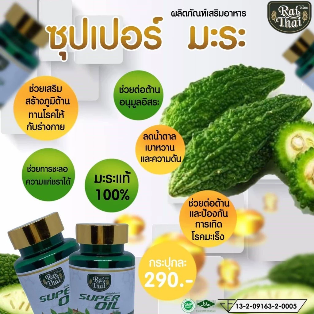 น้ำมันมะระสกัดเย็น Super Oil 3
