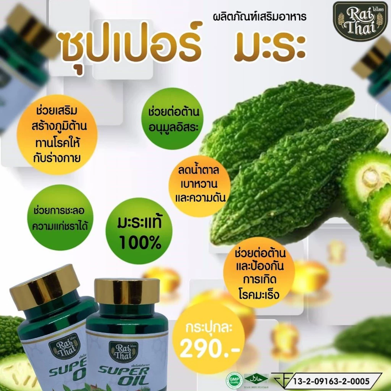 น้ำมันมะระสกัดเย็น Super Oil 3