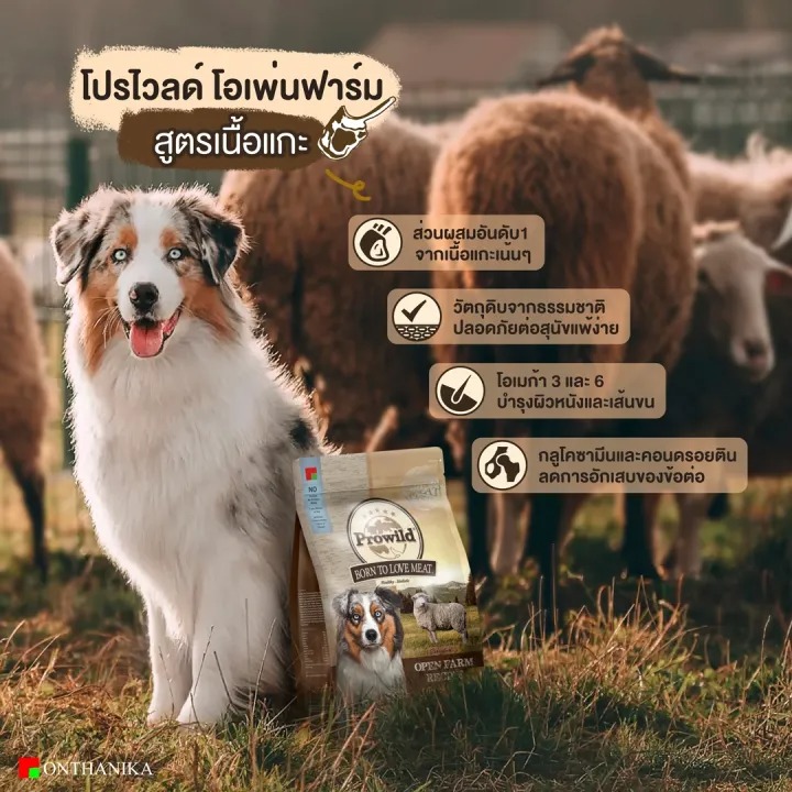  อาหารสุนัขทุกสายพันธุ์ สูตร Open Farm with Lamb & Rice 2