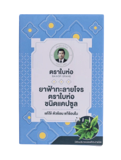ฟ้าทะลายโจรแคปซูล 1