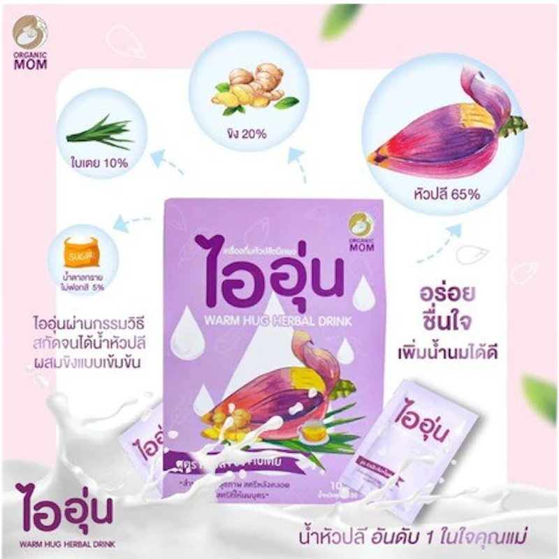 Warm Hug Herbal Drink ผงหัวปลีแบบชง ตัวช่วยเรื่องน้ำนมแม่ 3