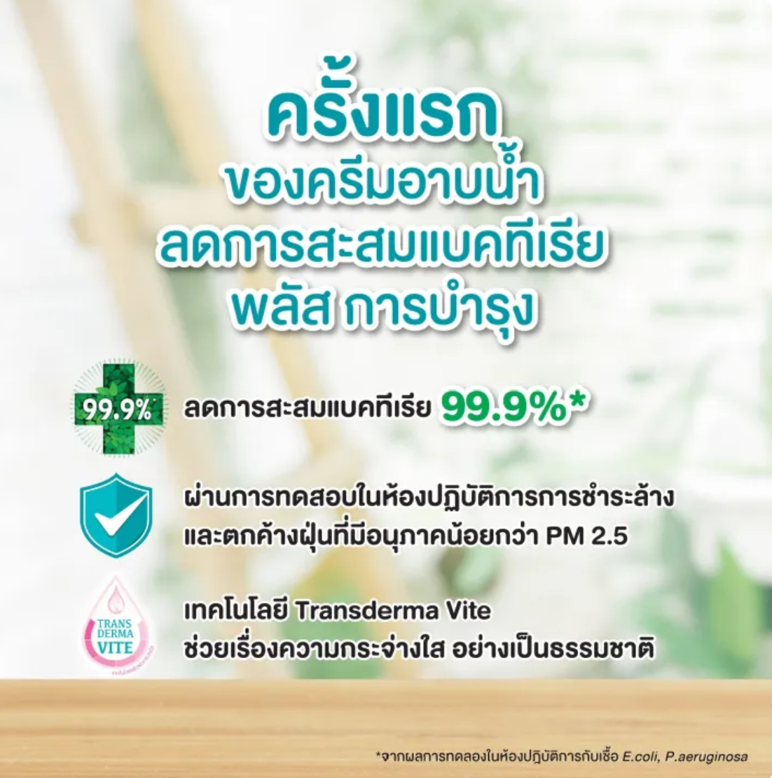 ครีมอาบน้ำลดการสะสมแบคทีเรีย สูตรปกป้อง 3