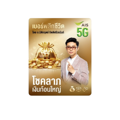 ซิมเบอร์พลิกชีวิต โชคลาภ เงินก้อนใหญ่ 1