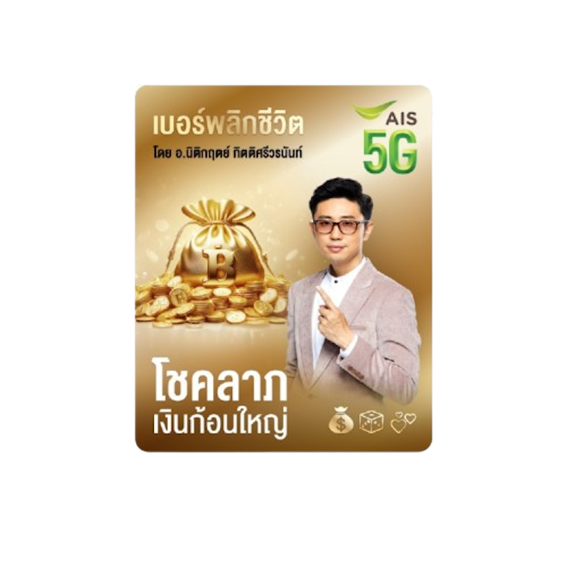 ซิมเบอร์พลิกชีวิต โชคลาภ เงินก้อนใหญ่ 1