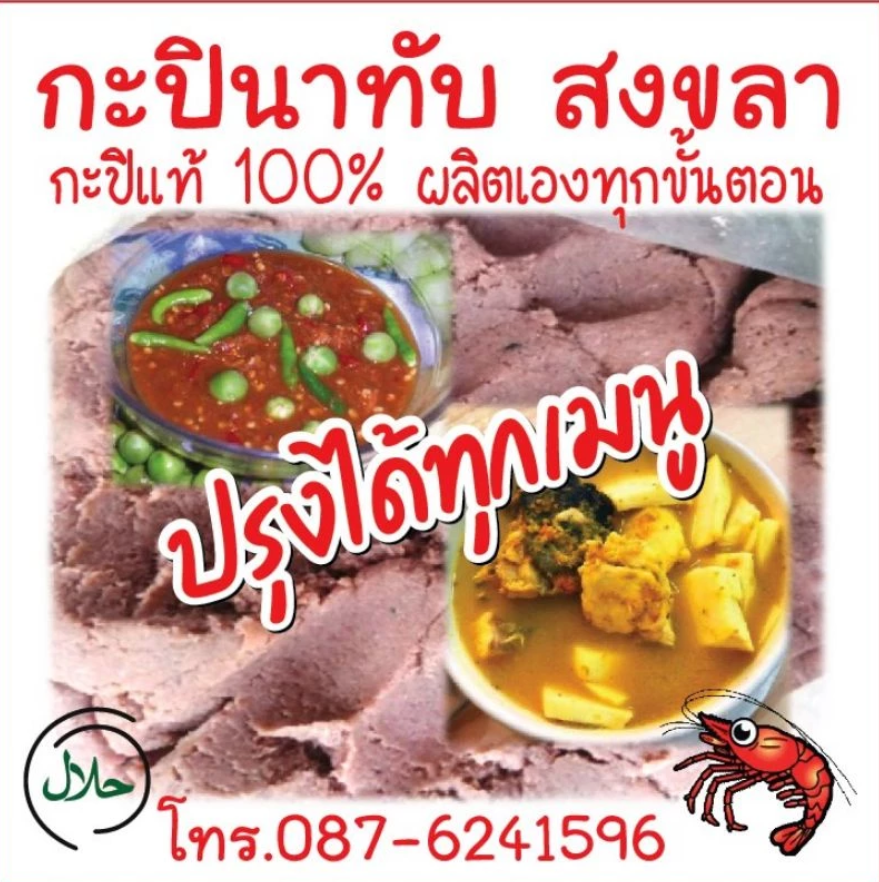 กะปินาทับสงขลา 2