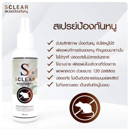 สเปรย์ไล่หนู สูตรเข้มข้น 3