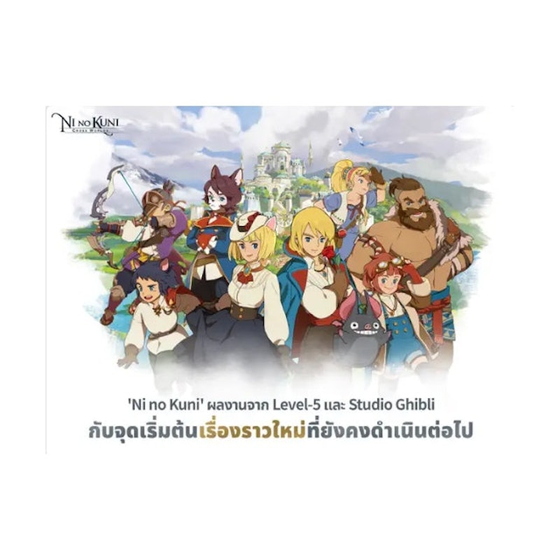 เกมมือถือ เล่นกับเพื่อน Ni no Kuni: Cross Worlds 2