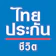 ไทยประกันชีวิต ประกันชีวิตแบบชั่วระยะเวลา ทุนทวี พลัส 20/20 1