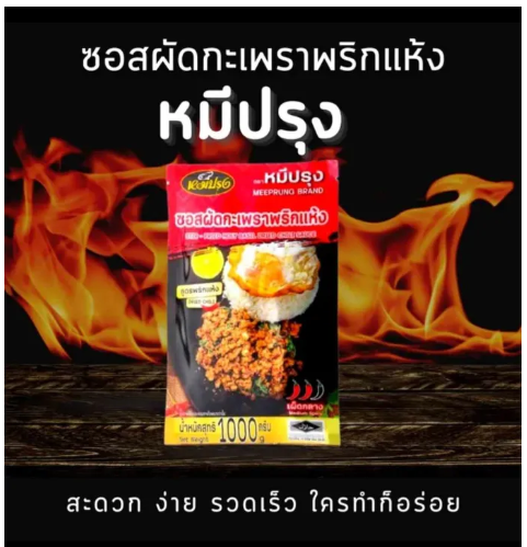ซอสผัดกะเพราพริกแห้ง 2