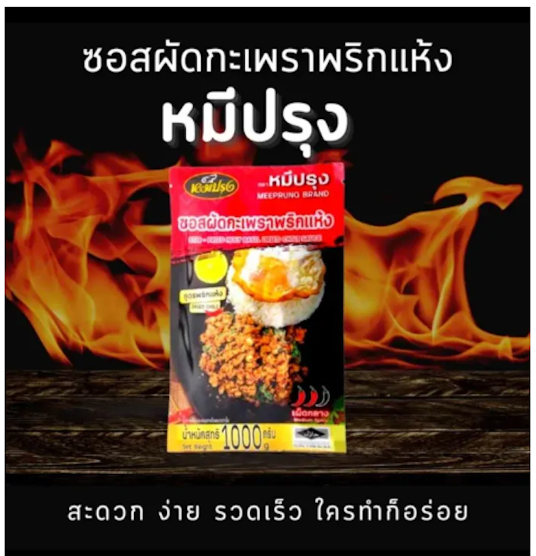 ซอสผัดกะเพราพริกแห้ง 2