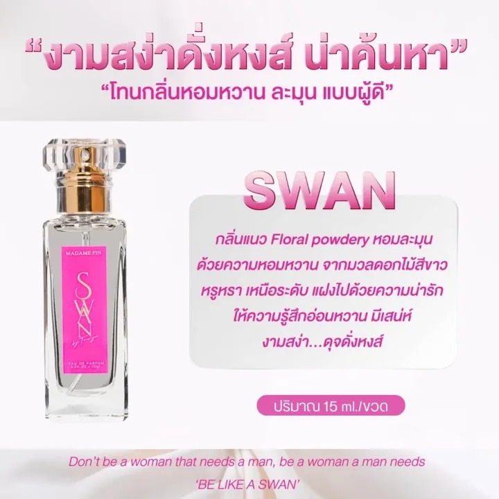 น้ำหอมมาดามฟิน Swan 2