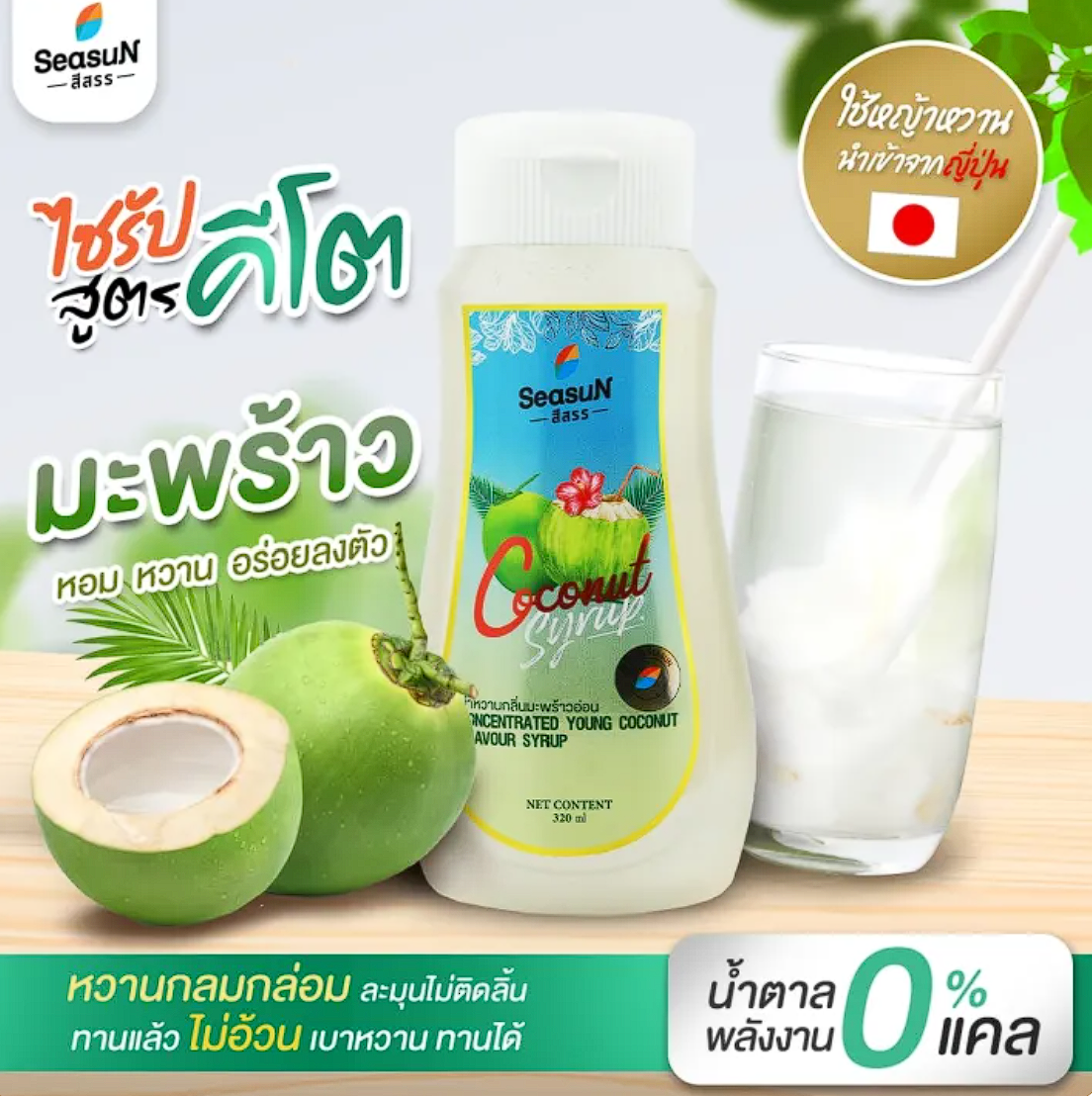 ไซรัปหญ้าหวานสูตร KETO กลิ่นมะพร้าว 3