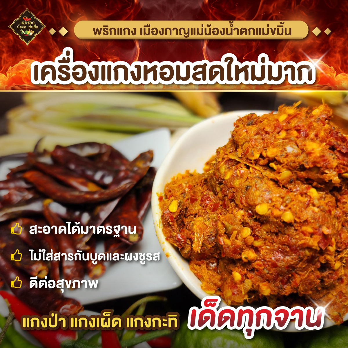 พริกแกงเมืองกาญ พริกแกงป่า 3