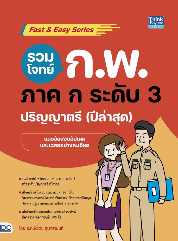 รวมโจทย์ ก.พ. ภาค ก ระดับ 3  1