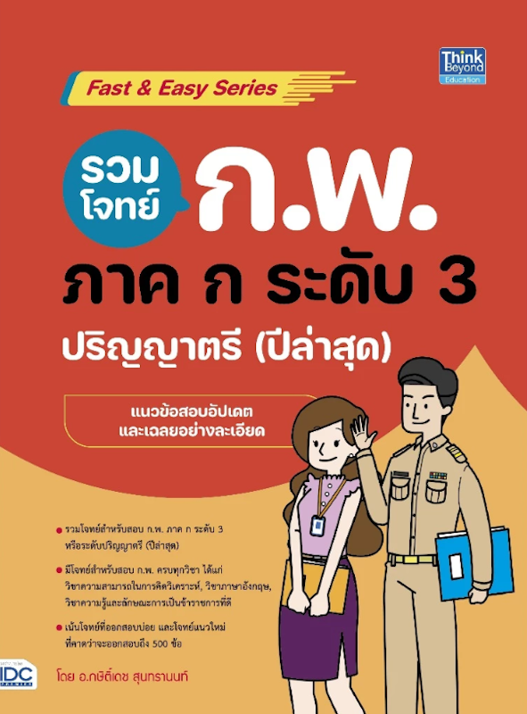 รวมโจทย์ ก.พ. ภาค ก ระดับ 3 1