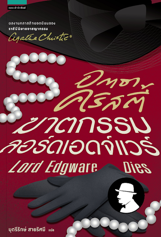 นิยายสืบสวน ฆาตกรรมลอร์ดเอดจ์แวร์ 1