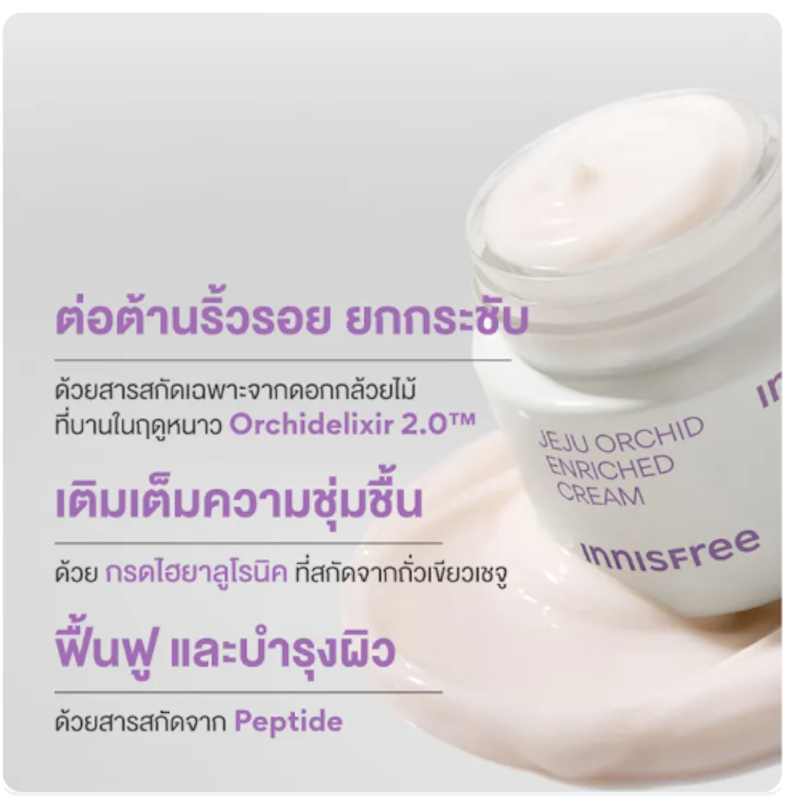 ครีมยกกระชับผิว สูตร Orchid Enriched Cream 3