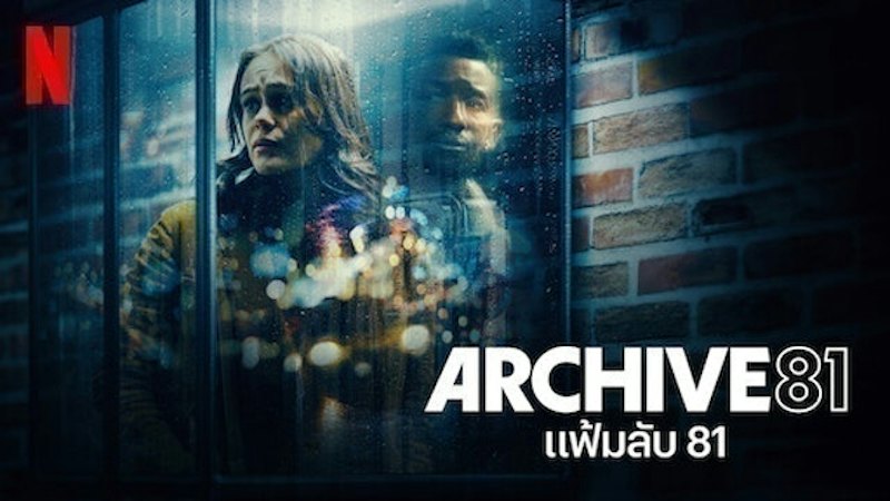 Archive 81: แฟ้มลับ 81 1