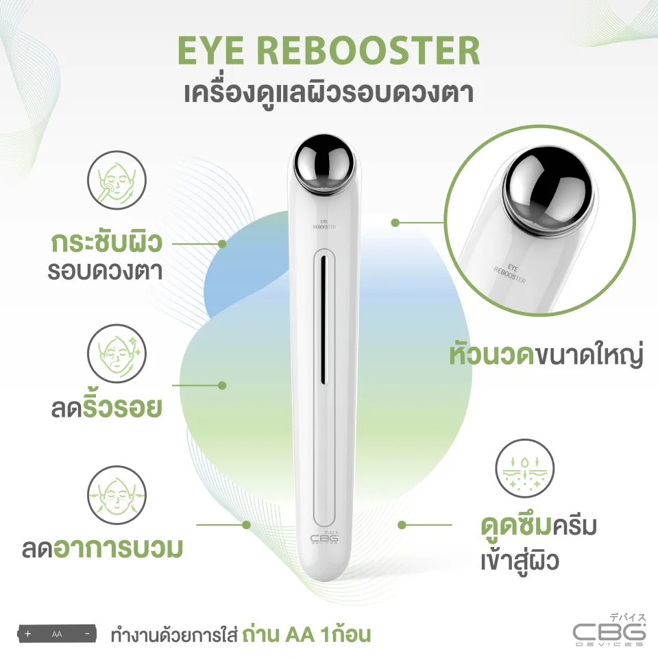 เครื่องนวดผิวรอบดวงตา Eye Rebooster 2
