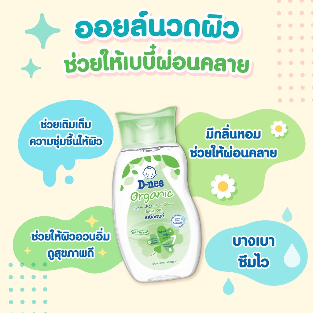 ออร์แกนิค เบบี้ออยล์ 4