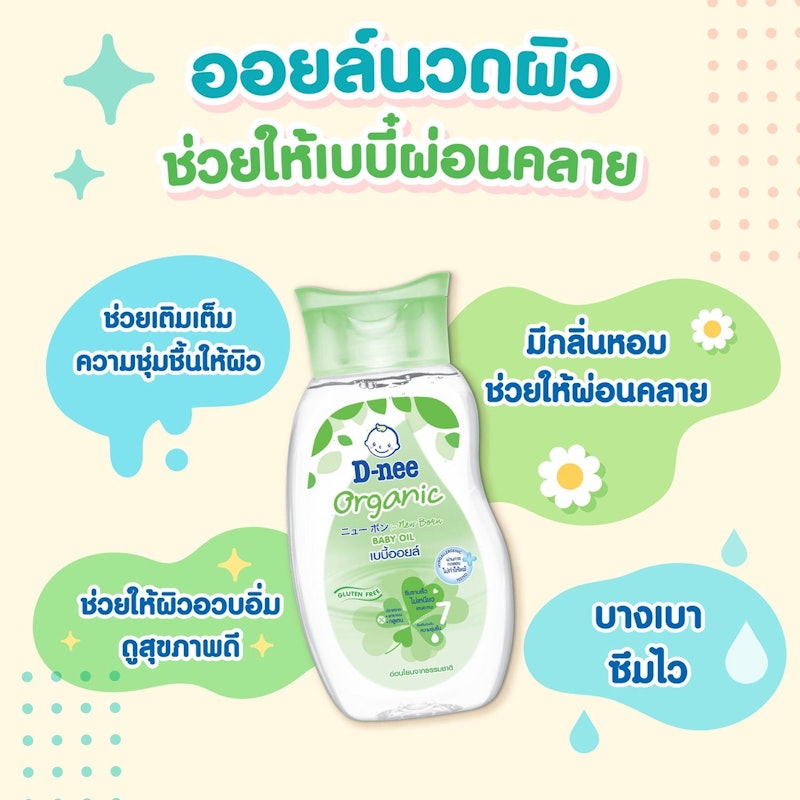 ออร์แกนิค เบบี้ออยล์ 4