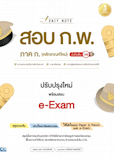 10 หนังสือสอบ กพ แนะนำ ปี 2026 คู่มือ เตรียมสอบ 3