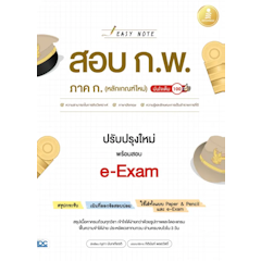 หนังสือ Easy Note สอบ ก.พ. ภาค ก