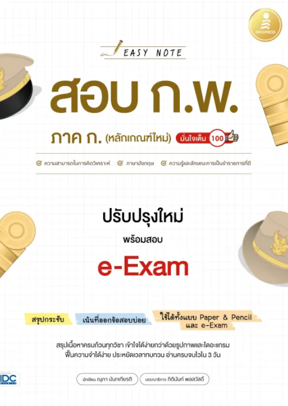 หนังสือ Easy Note สอบ ก.พ. ภาค ก 1