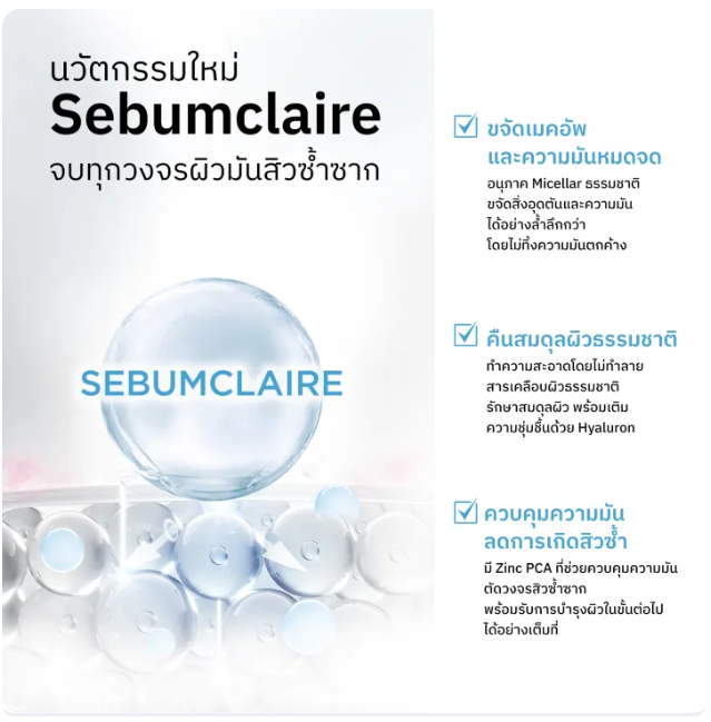 คลีนซิ่ง วอเตอร์ สูตรสิว ผิวมัน Oil Purifying Cleansing Water 2