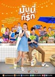 20 ซิทคอมไทย สนุก ๆ ปี 2026 รวมซิทคอมอารมณ์ดี ตลกเฮฮา 5