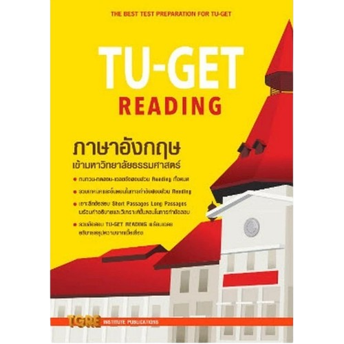 10 หนังสือ TU GET เล่มไหนดี ปี 2026 พร้อมแนะนำวิธีเตรียมสอบ 1