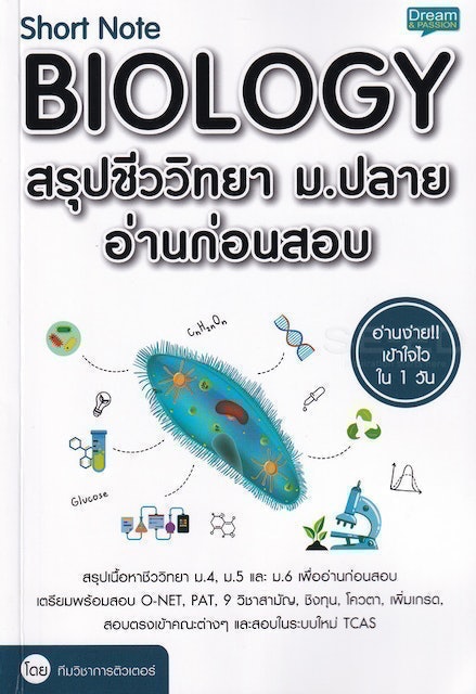 10 อันดับ หนังสือชีวะ ม.ปลาย แนะนํา ปี 2026 สรุปเนื้อหาเข้ม เข้าใจง่าย 5