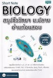 10 อันดับ หนังสือชีวะ ม.ปลาย แนะนํา ปี 2026 สรุปเนื้อหาเข้ม เข้าใจง่าย 5