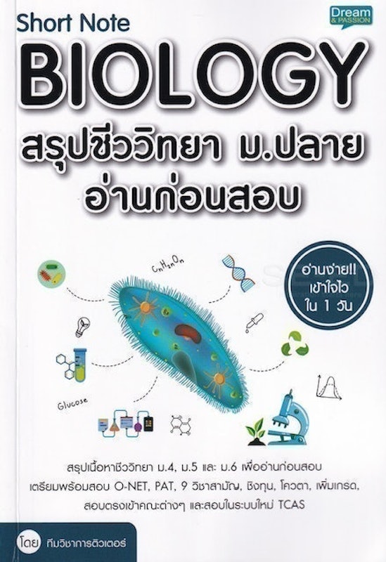 หนังสือชีวะ ม.ปลาย Short Note BIOLOGY สรุปชีววิทยา ม.ปลาย 1