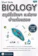 ทีมวิชาการติวเตอร์ หนังสือชีวะ ม.ปลาย Short Note BIOLOGY สรุปชีววิทยา ม.ปลาย 1