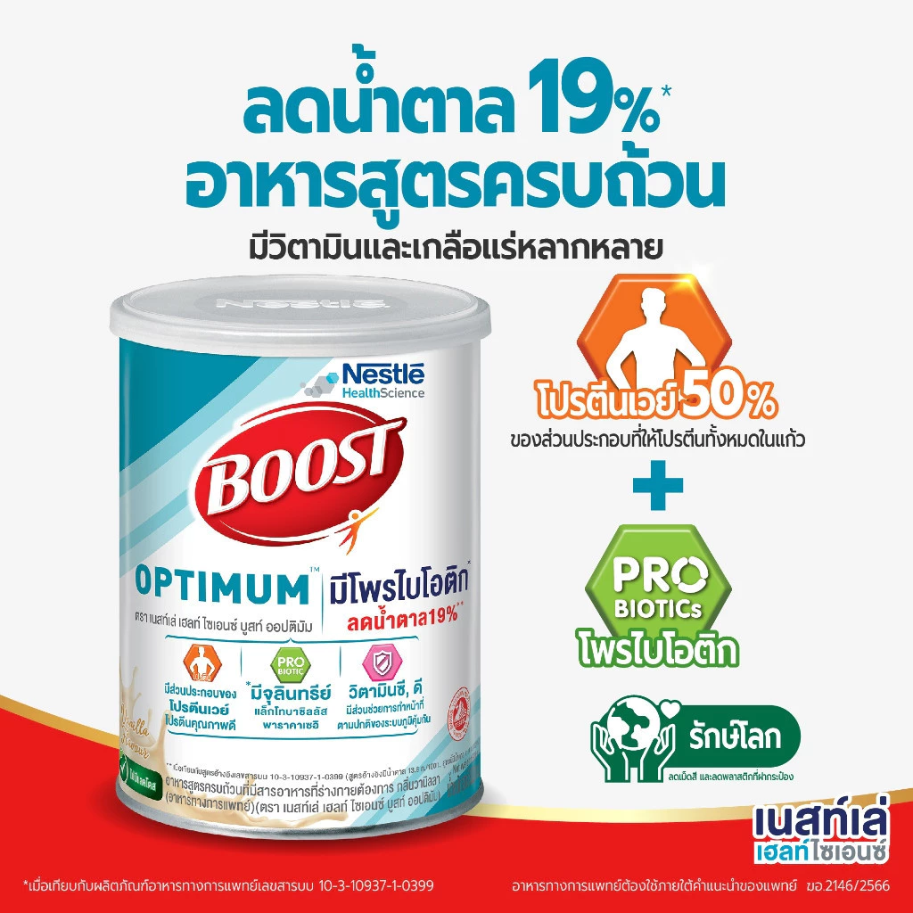อาหารสำหรับผู้สูงอายุ Boost Optimum 2