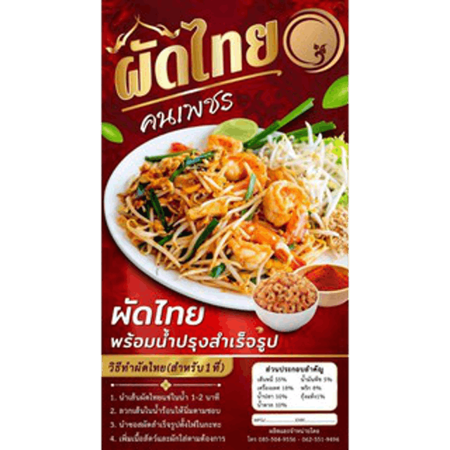 ผัดไทยพร้อมน้ำปรุงสำเร็จรูป 1
