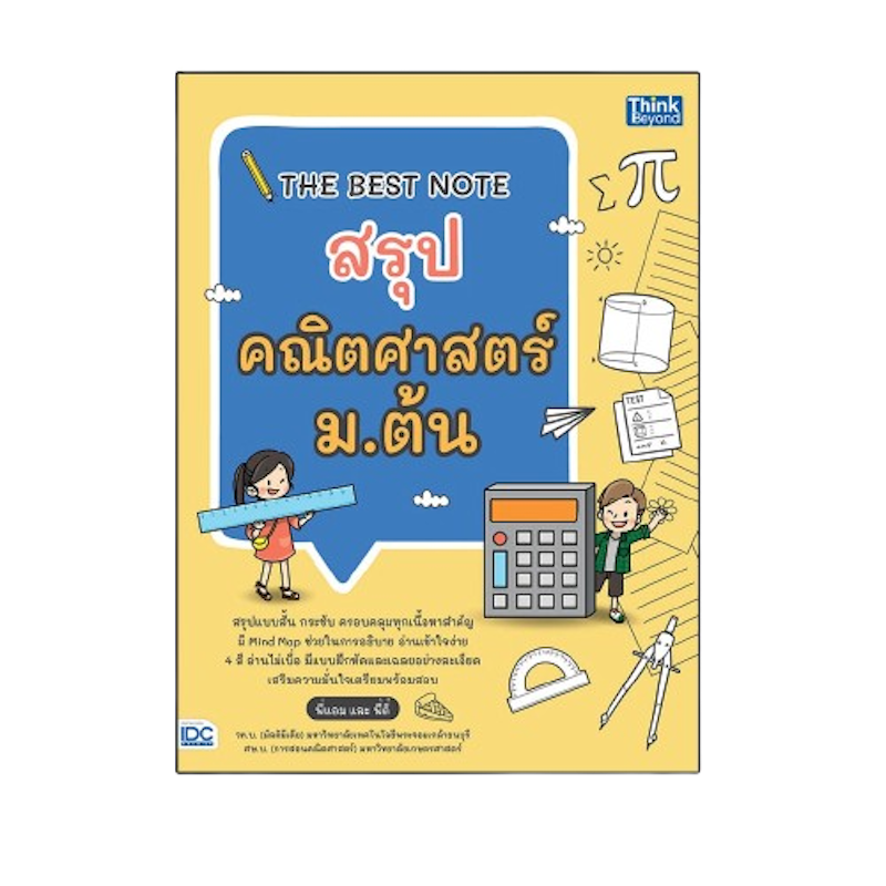 หนังสือคณิตศาสตร์ ม.ต้น The Best Note สรุปคณิตศาสตร์ ม.ต้น 1