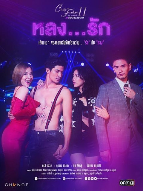 Club Friday The Series 11 หลง...รัก 1