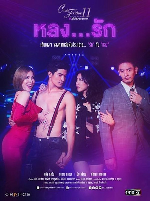 Club Friday The Series 11 หลง...รัก 1
