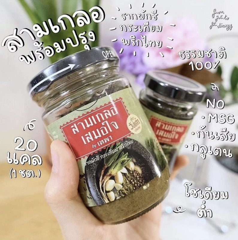 เครื่องปรุงรสสุขภาพ สามเกลอ เสมอใจ 3