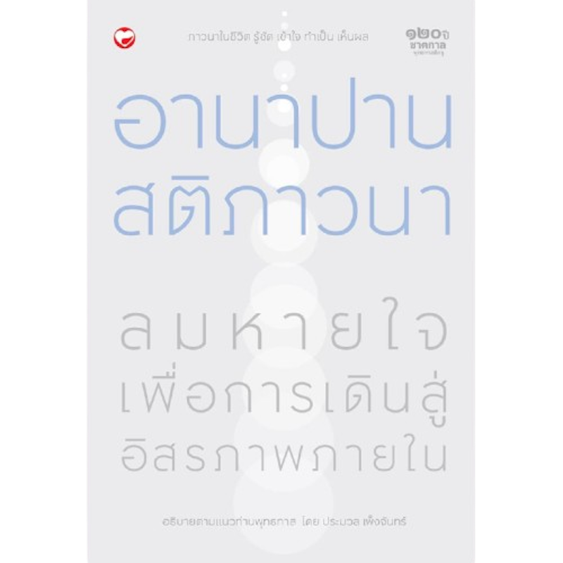 อานาปานสติภาวนา 1