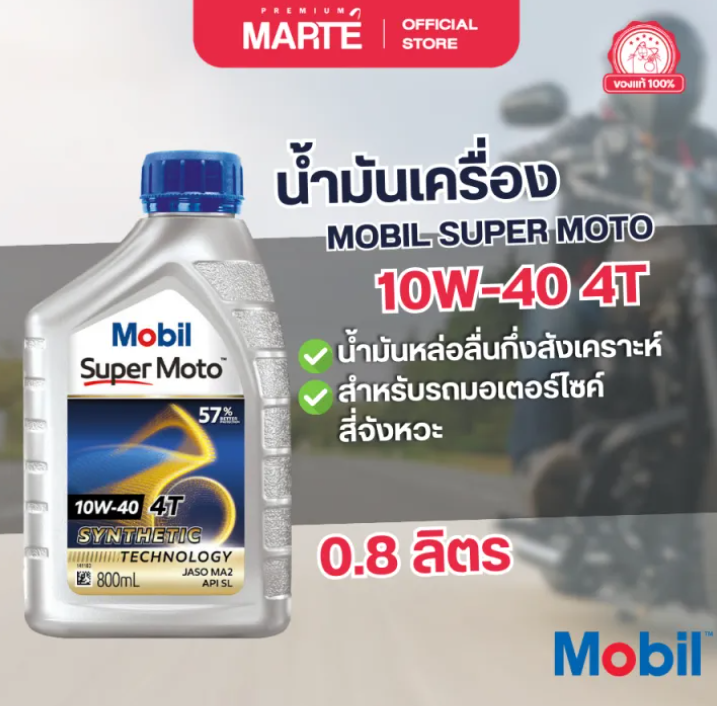 น้ำมันเครื่องสำหรับรถมอเตอร์ไซค์ Super Moto 2