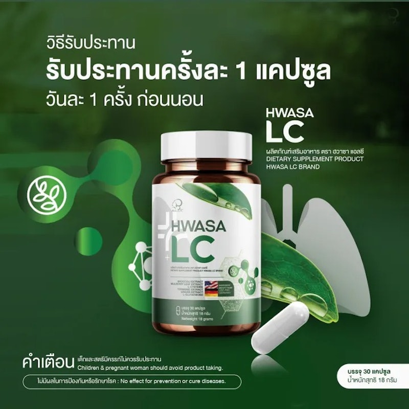 อาหารเสริมบำรุงปอด Hwasa LC 3