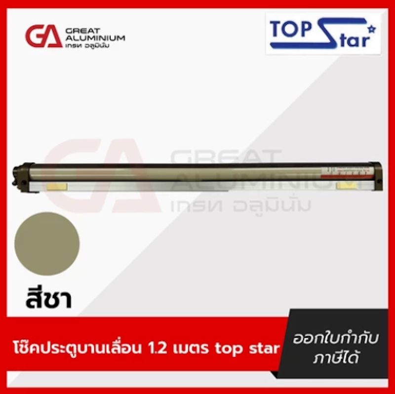 โช๊คประตูบานเลื่อน 1.2 เมตร 2