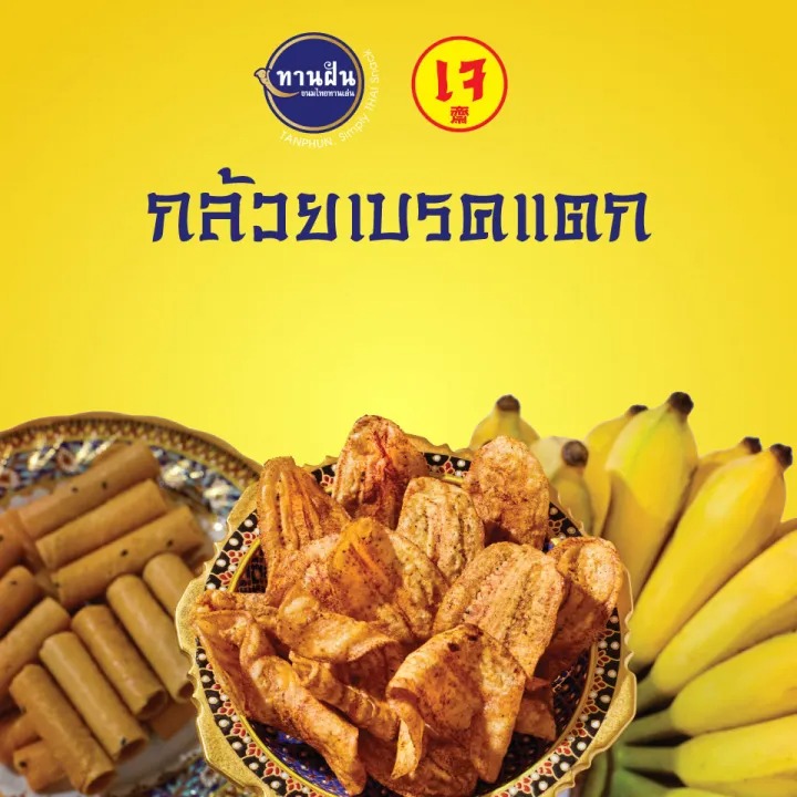 กล้วยเบรกแตก 3