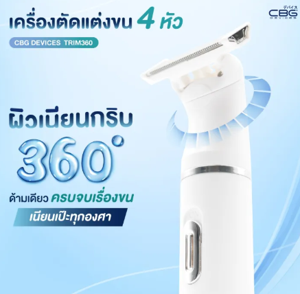 Trim360 เครื่องตัดแต่งขน 3