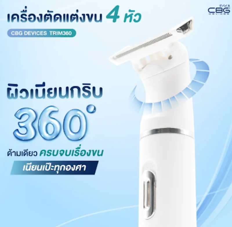 Trim360 เครื่องตัดแต่งขน 3